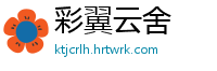 彩翼云舍